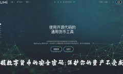 掌握数字货币的安全密码