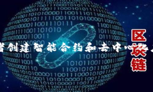 Tokenim 是基于以太坊（Ethereum）区块链的平台。以太坊是一种开源的区块链平台，允许开发者创建智能合约和去中心化应用（DApp）。Tokenim 作为其上的一种代币，利用以太坊的智能合约功能，提供各种服务或功能。 

如果你有其他具体的问题或者想了解更多关于 Tokenim 或以太坊的信息，请告诉我！