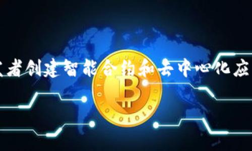 Tokenim 是基于以太坊（Ethereum）区块链的平台。以太坊是一种开源的区块链平台，允许开发者创建智能合约和去中心化应用（DApp）。Tokenim 作为其上的一种代币，利用以太坊的智能合约功能，提供各种服务或功能。 

如果你有其他具体的问题或者想了解更多关于 Tokenim 或以太坊的信息，请告诉我！
