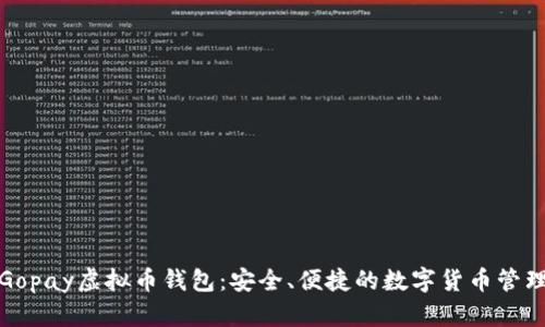 探索Gopay虚拟币钱包：安全、便捷的数字货币管理工具