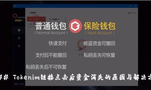 ### Tokenim链接点击后资金消失的原因与解决方案
