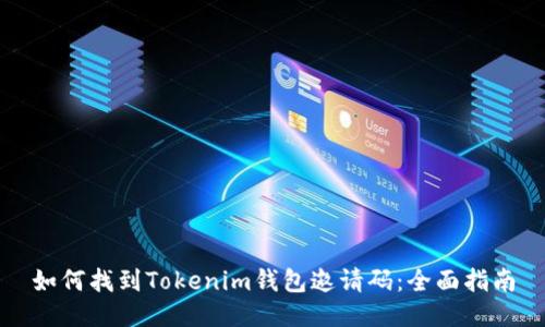 如何找到Tokenim钱包邀请码：全面指南