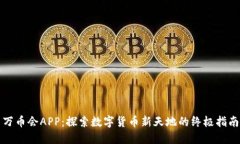 万币会APP：探索数字货币