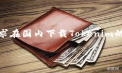 寻找Tokenim下载资源的最佳