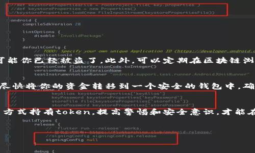   
在数字货币日益流行的今天，token和各种加密资产的安全性成为了每一个投资者关注的焦点。然而，在某些情况下，我们可能会面临token被盗的风险。那么，token如果被盗了，我们该如何追回呢？

什么是token？它的市场作用是什么？  
在这个数字化的时代，token是一种基于区块链技术的数字资产。Token通常用于某种特定的应用或平台，具有交易和投资的功能。它可以是用于融资的代币，也可以是购买产品和服务时使用的通证。随着区块链技术的发展，各种token不断涌现，涵盖了金融、游戏、社交等多个领域。  

token被盗的常见原因  
Token被盗的原因多种多样，主要可以归结为以下几种情况：  
ul  
  listrong网络钓鱼：/strong这是最常见的方式之一，黑客通过伪装真实网站，诱导用户输入私钥或助记词。/li  
  listrong安全漏洞：/strong很多时候，token托管平台可能存在安全漏洞，黑客通过这些漏洞侵入系统。/li  
  listrong恶意软件：/strong在用户的设备上安装恶意软件，暗中获取用户的私钥或助记词。/li  
  listrong社交工程：/strong黑客通过与用户交流，使用户信任他们并透露敏感信息。/li  
/ul  

被盗token如何追回？  
如果你的token被盗了，尽快采取行动是非常重要的。下面是一些可能的步骤：  

h41. 立即停止所有交易/h4  
在发现token被盗的第一时间，你需要停止所有的交易行为，确保你的其他资金不会受到进一步的威胁。  

h42. 修改安全设置/h4  
如果你是通过某个平台持有token，及时更改你的账号密码，启用双因素身份验证，提高安全性。  

h43. 联系交易平台/h4  
如果你是在某个交易平台上被盗的token，立即联系平台的客服。大多数交易平台都有处理此类事件的程序，可以协助你调查并可能追回部分资产。  

h44. 举报给交易平台和相关机构/h4  
将盗窃事件报告给交易平台，或相关的监管机构，比如反欺诈机构或者网络犯罪报警系统。有时候，一个集体的调查能够增加追回被盗资金的可能性。  

h45. 根据情况考虑法律途径/h4  
如果你的损失较大，考虑寻求法律帮助。某些情况下，法律能够给予你支持。  

预防token被盗的方法  
当然，避免token被盗是最理想的解决方案。这里有一些预防措施可以参考：  
ul  
  listrong使用硬件钱包：/strong硬件钱包能够有效地保护你的私钥，避免在线钱包的风险。/li  
  listrong谨慎点击链接：/strong对于任何可疑或不明的链接，务必要提高警惕，不随意点击。/li  
  listrong定期检查账户：/strong定期检查你的交易和账户活动，以便及时发现异常。/li  
  listrong了解市场风险：/strong保持对加密市场动态的关注，了解相关的安全风险和新出现的诈骗手法。/li  
/ul  

常见疑问解答  
在处理token被盗问题时，很多人会有一些疑问，以下是一些常见问题及其解答：  

h41. 我该如何发现我的token是否被盗？/h4  
关注你的钱包余额，以及每次交易后都有的确认通知。如果你发现某个交易并不是你本人发起的，而是余额减少，这很可能你已经被盗了。此外，可以定期在区块链浏览器中查看你的地址，确认是否有异常交易记录。  

h42. 如果我发现在一个不明网站上输入了我的私钥，应该怎么办？/h4  
如果你在一个不知名网站上输入了自己的私钥，首先，你应该马上停止使用该网站，并且更改你的所有相关密码。其次，尽快将你的资金转移到一个安全的钱包中，确保资产安全。可以考虑使用多账户的策略，避免将所有资金集中在一个账号中，便于提高安全性。  

总结  
token被盗虽然是一件令人痛心的事情，但在及时的应对和预防措施下，仍然可以减少损失。重要的是，无论是通过什么方式持有token，提高警惕和安全意识，才能在风云变幻的数字货币市场中立于不败之地。  

u通过采取必要的安全措施，时刻保持警惕，你将能够更好地保护自己的token安全，化解不必要的麻烦。/u    

如何有效追回被盗token？