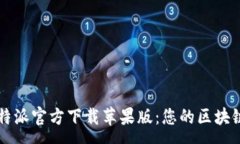 :便捷安全的比特派官方下