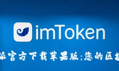 :
便捷安全的比特派官方下载苹果版：您的区块链财富管理助手