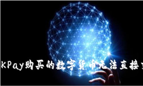 如何解决OKPay购买的数字货币无法直接交易的问题