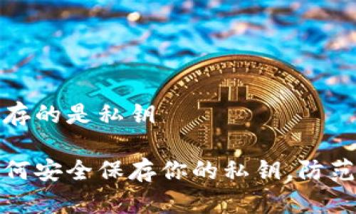 冷钱包保存的是私钥

冷钱包如何安全保存你的私钥，防范黑客攻击