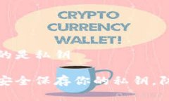 冷钱包保存的是私钥冷钱