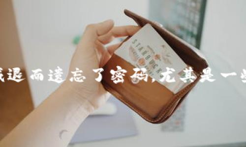 如何找回TokenIM的密码：简单易懂的指南

在这个数字化时代，密码安全对于每一个人来说都无比重要。然而，有时我们可能会因为忙碌的生活、工作压力，或者简单的记忆力减退而遗忘了密码。尤其是一些重要的应用程序，比如TokenIM，这可能会让我们感到非常沮丧。不过，别担心，下面我们会详细介绍如何轻松找回TokenIM的密码。

忘记TokenIM密码？实用的找回方法与建议