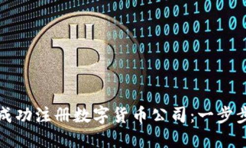 如何成功注册数字货币公司：一步步详解