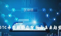 今日BTC币价格动态分析与