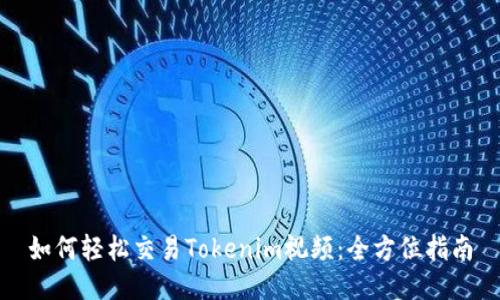 如何轻松交易Tokenim视频：全方位指南
