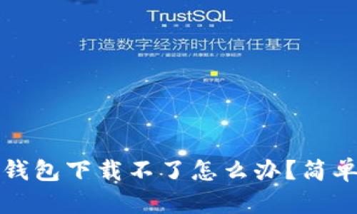 冷兔硬件钱包下载不了怎么办？简单解决指南