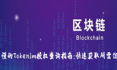 易懂的Tokenim授权查询指南：快速获取所需信息
