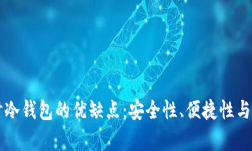 深度探讨冷钱包的优缺点：安全性、便捷性与风险分析