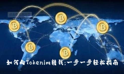 如何向Tokenim转钱：一步一步轻松指南