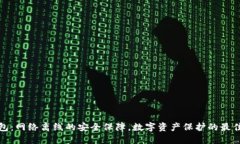 冷钱包：网络离线的安全