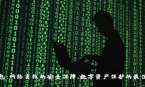 冷钱包：网络离线的安全保障，数字资产保护的最佳选择