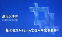轻松提现Tokenim空投币的完