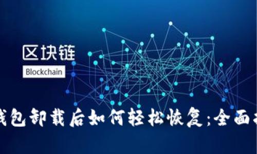 冷钱包卸载后如何轻松恢复：全面指南
