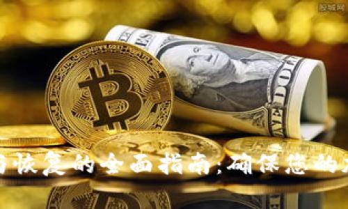 冷钱包备份与恢复的全面指南：确保您的加密资产安全