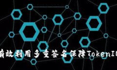 如何有效利用多重签名保