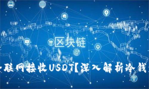 冷钱包能否安全联网接收USDT？深入解析冷钱包的优势与局限