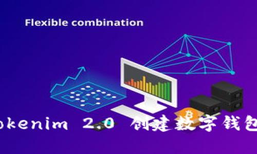轻松上手：Tokenim 2.0 创建数字钱包的完整指南