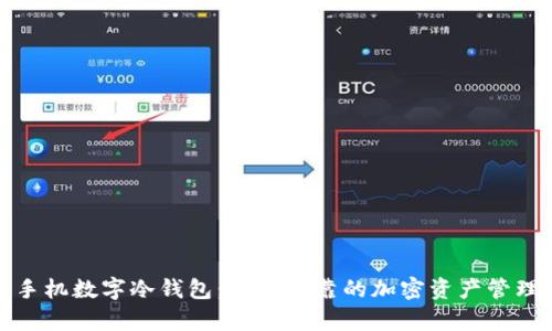 全面解析手机数字冷钱包：安全可靠的加密资产管理解决方案