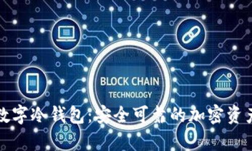 全面解析手机数字冷钱包：安全可靠的加密资产管理解决方案