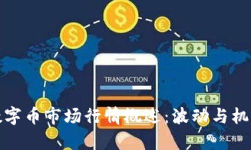 今日数字币市场行情概述：波动与机遇并存
