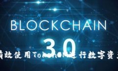 如何有效使用TokenIM进行数