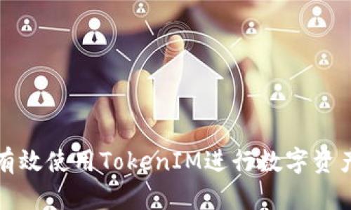 如何有效使用TokenIM进行数字资产管理