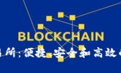 优秀的Tokenim交易所：便捷