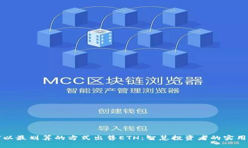 如何以最划算的方式出售ETH：智慧投资者的实用指南