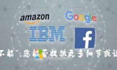 很抱歉，我无法理解您的