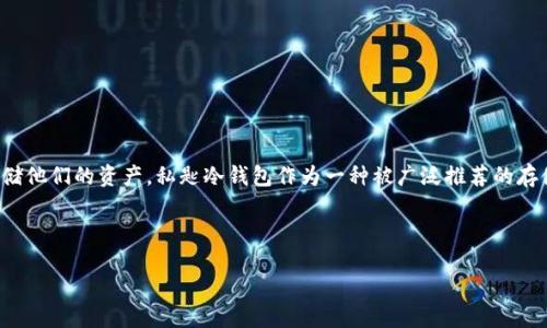 思考一个且的
在数字货币越来越普及的今天,越来越多的人开始关注如何安全地存储他们的资产。私匙冷钱包作为一种被广泛推荐的存储方案,越来越受到大家的青睐。以下是我为该主题提出的和关键词:
优质
如何选择安全且高效的私匙冷钱包?你的数字资产值得最好的保护