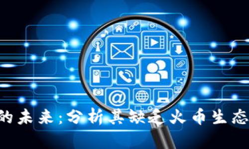 Tokenim的未来：分析其缺乏火币生态链的影响