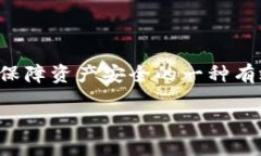 冷钱包作为一种安全的加