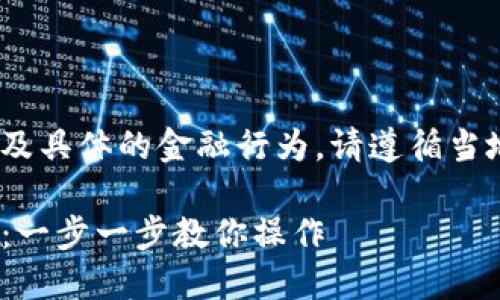 注意：本文为信息性内容，如有涉及具体的金融行为，请遵循当地法律法规并咨询专业金融顾问。

如何轻松提现Tokenim钱包余额：一步一步教你操作
