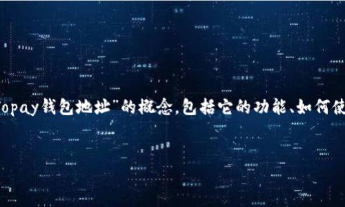 虽然我不能提供具体的电子钱包地址，但是我可以帮助你深入了解“Topay钱包地址”的概念，包括它的功能、如何使用、常见问题以及一些安全提醒。希望你可以从中获得有价值的信息！

优质
如何安全使用Topay钱包地址：一步步教你轻松上手