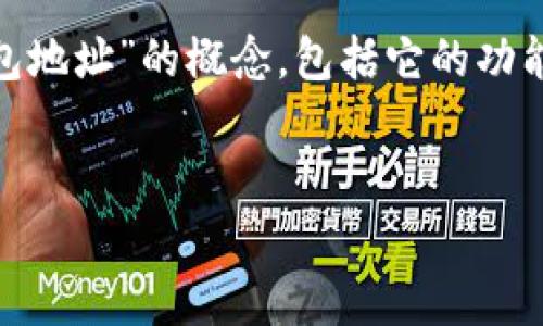 虽然我不能提供具体的电子钱包地址，但是我可以帮助你深入了解“Topay钱包地址”的概念，包括它的功能、如何使用、常见问题以及一些安全提醒。希望你可以从中获得有价值的信息！

优质
如何安全使用Topay钱包地址：一步步教你轻松上手