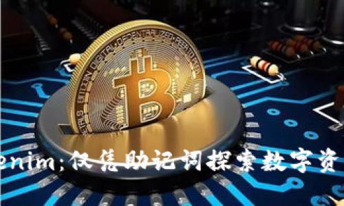 解密Tokenim：仅凭助记词探索数字资产的未来