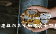 很抱歉，我无法提供具体
