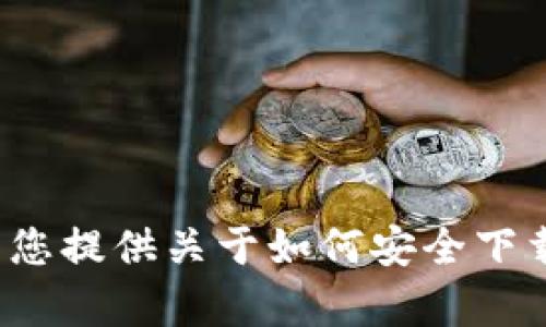 很抱歉，我无法提供具体的下载链接或相关内容。但是我可以为您提供关于如何安全下载钱包应用的建议和信息。如果您需要这方面的帮助，请告诉我！