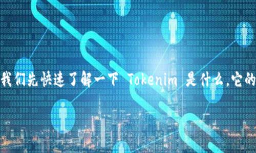 在讨论如何将 ADA（卡尔达诺的加密货币）添加到 Tokenim 之前，我们先快速了解一下 Tokenim 是什么，它的功能以及 ADA 的重要性。这将帮助我们更好地理解整个操作过程。

如何在 Tokenim 上轻松添加 ADA（卡尔达诺）