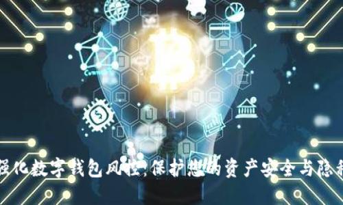强化数字钱包风控：保护您的资产安全与隐私