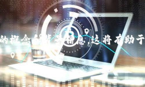在我们深入探讨“传销币能进入Tokenim吗？”这个问题之前，首先来了解一下相关的概念和背景信息。这将有助于我们更好地理解这个问题的复杂性，同时也让我们能更好地探讨未来可能的发展。

### 想了解传销币能否进入Tokenim平台的详细解析